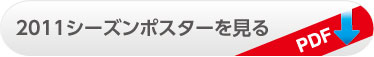 2011シーズンポスターを見る