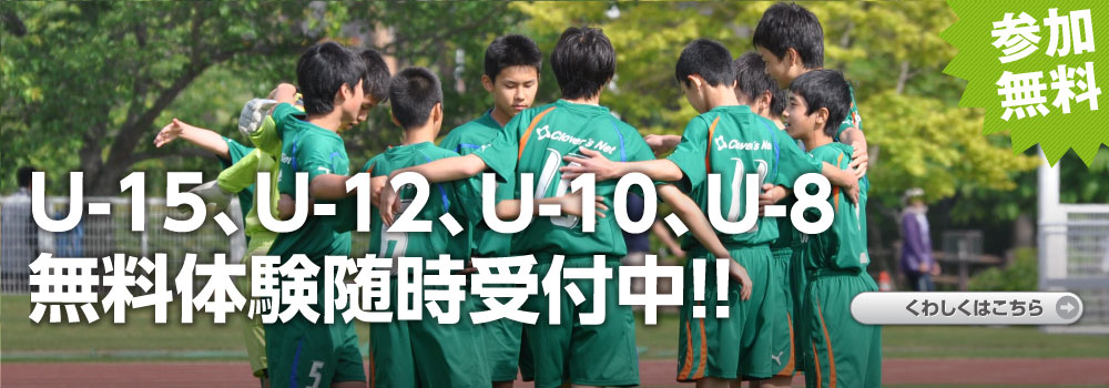 U-15、U-12、U-10、U-8の無料体験会を、随時受け付けております。