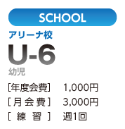 U-6アリーナ