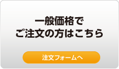 一般価格でご注文の方はこちら