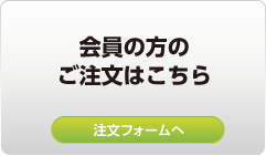 会員の方のご注文はこちら