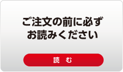 ご注文の前にお読みください