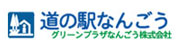 道の駅なんごう