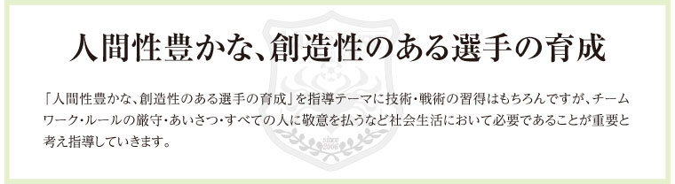 人間性豊かな、創造性のある選手の育成