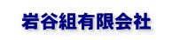 岩谷組