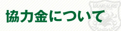 協力金について