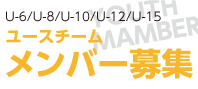 ユースチームメンバー募集