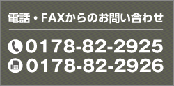 電話・FAXからのお問い合わせ