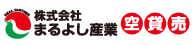 まるよし産業