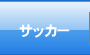 サッカークラブ