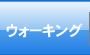 ウォーキングクラブ