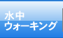 水中ウォーキングクラブ